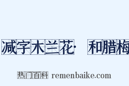 减字木兰花·和腊梅是什么意思的图片